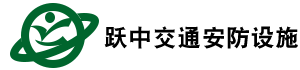 企業(yè)博客--河北躍中交通安防設(shè)施有限公司
